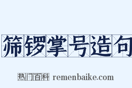 筛锣掌号造句是什么意思的图片